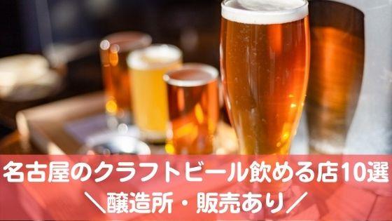 名古屋のクラフトビール