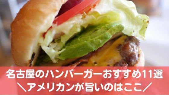 名古屋のハンバーガー