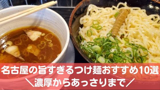 名古屋のつけ麺